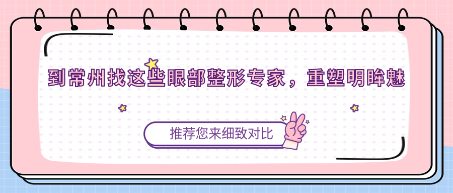 到常州找这些眼部整形医生，重塑明眸魅力