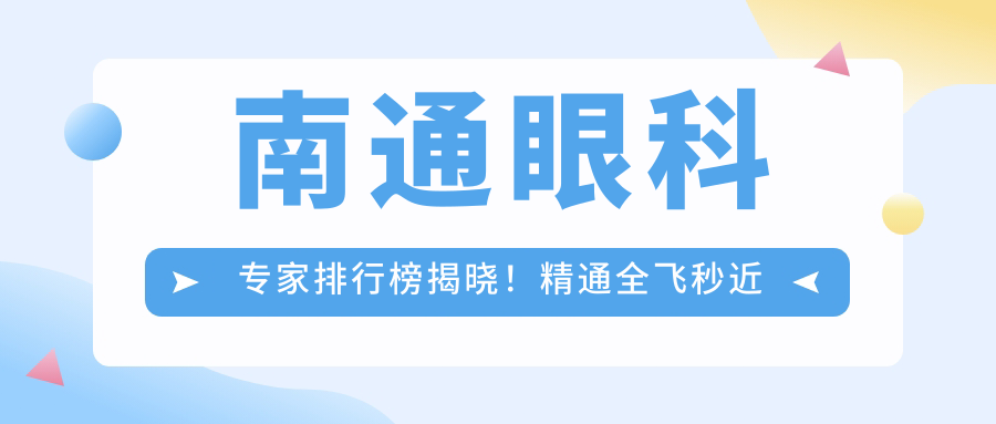 南通眼科医生排行榜揭晓！精通全飞秒近视手术，医院地址详情尽在此！
