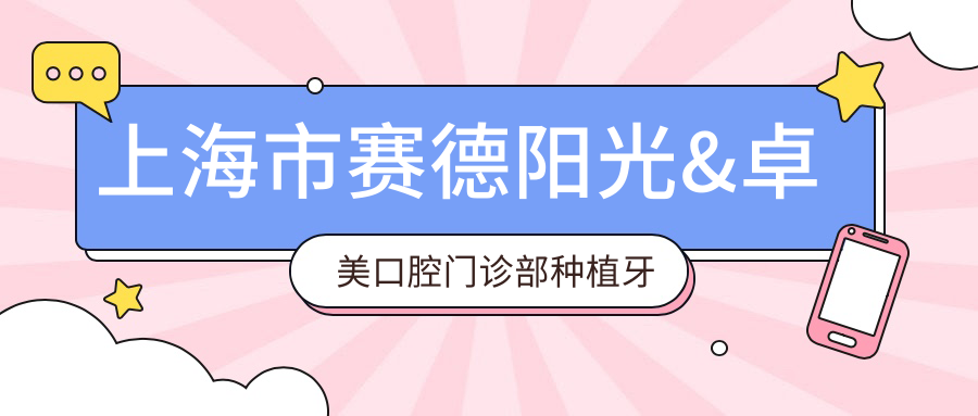 上海市赛德阳光&卓美口腔门诊部种植牙费用揭秘：隐形矫正2W+ 牙齿美白1K+ 烤瓷牙3K+