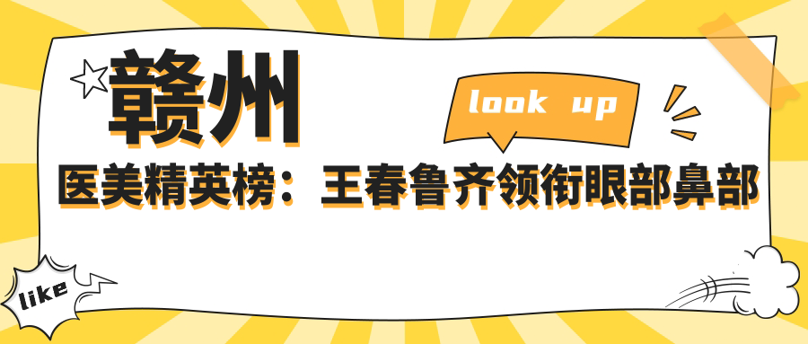 赣州医美人才榜：王春鲁齐领衔眼部鼻部抗衰老，技术精细，口碑优选！