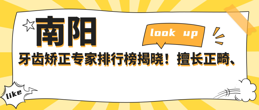南阳牙齿矫正医生排行榜揭晓！擅长正畸、美白，医院地址全包含！