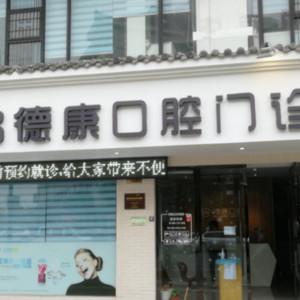 义乌德康口腔