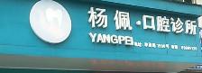 金华杨佩口腔