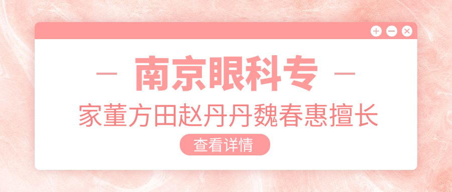南京眼科医生董方田赵丹丹魏春惠擅长眼疾治疗，近视白内障手术如何选？