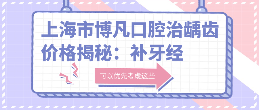 上海市博凡口腔治龋齿价格揭秘：补牙经济款2K+/正畸改善1W+/美白套餐3K+