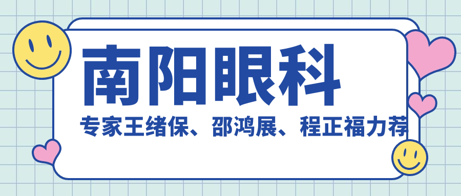 南阳眼科医生王绪保、邵鸿展、程正福力荐近视矫正手术