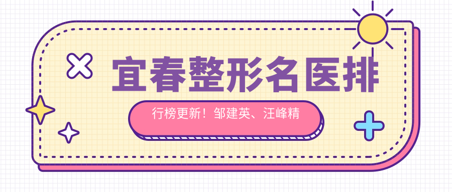 宜春整形名医排行榜更新！邹建英、汪峰微雕美眼鼻受推崇！