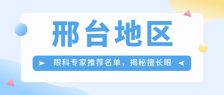 邢台地区眼科医生推荐名单，揭秘擅长眼科手术医生信息