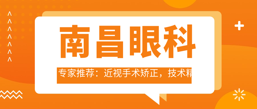 南昌眼科医生推荐：近视手术矫正，技术精细，口碑优良！