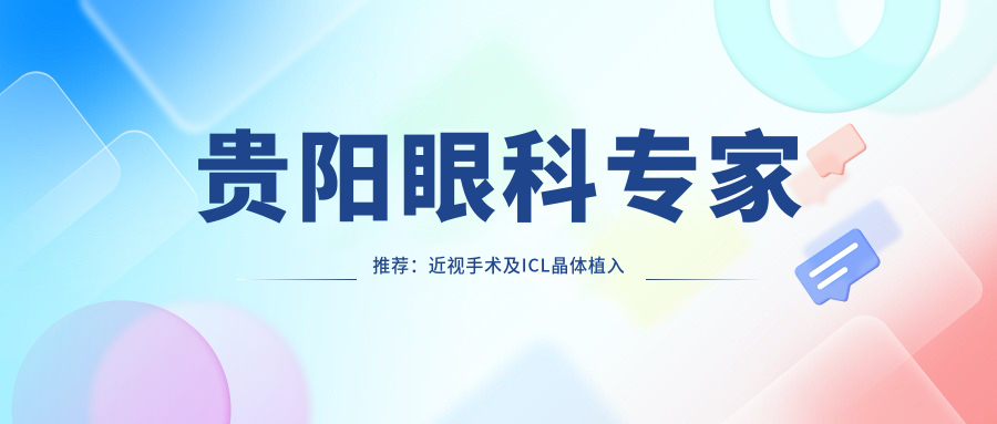 贵阳眼科医生推荐：近视手术及ICL晶体植入医生精选名单