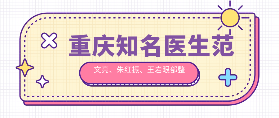 重庆有名医生范文亮、朱红振、王岩眼部整形技术如何？探寻更多眼部美化医生