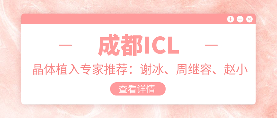 成都ICL晶体植入医生推荐：谢冰、周继容、赵小虎，专注近视矫正，详解手术费用