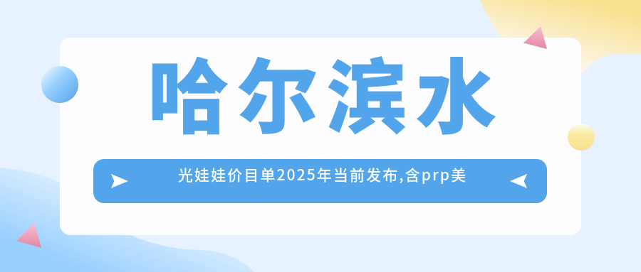 哈尔滨水光娃娃价目单2025年当前发布,含美肤/AOPT超光子嫩肤/镭射激光收费明细