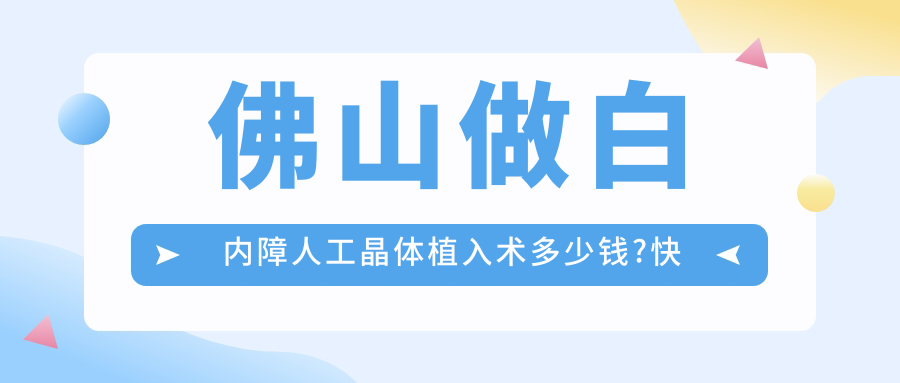佛山做白内障人工晶体植入术多少钱?快点看三焦点人工晶体和多焦点人工晶体价目单