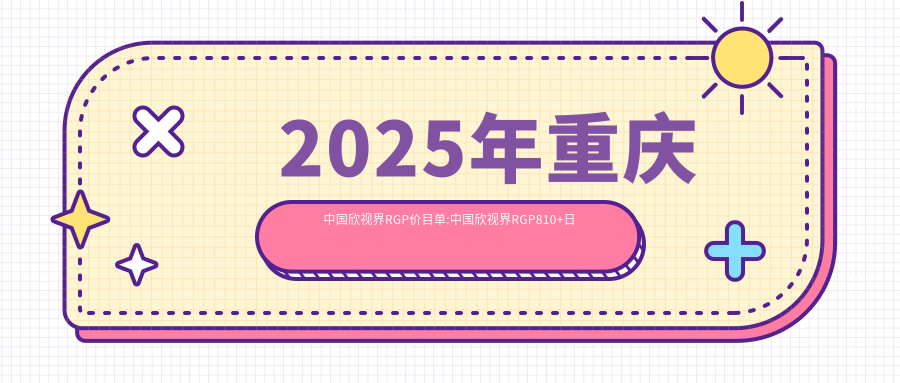 2025年重庆国内欣视界RGP价目单:国内欣视界RGP810+日本目立康圆锥Z-E1 RGP1k+国内Dreamvision散光片RGP1k+日本目立康非球Z RGP1k+
