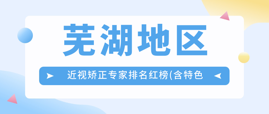 芜湖地区近视矫正医生排名红榜(含特色项目+费用)_芜湖眼科必看