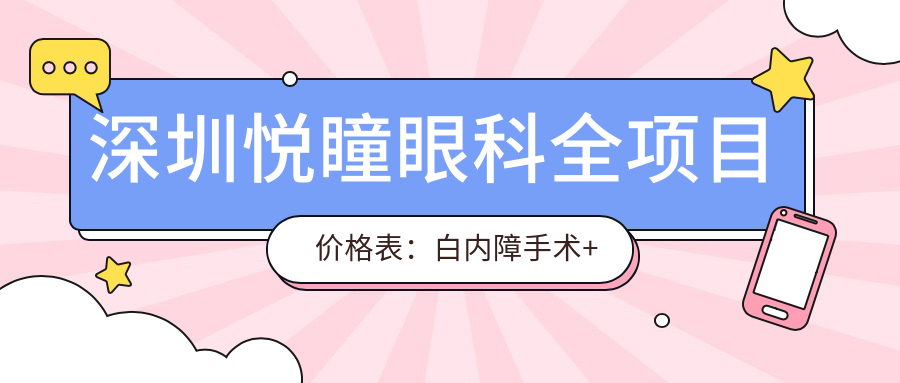 深圳悦瞳眼科全项目价格表：白内障手术+眼科检查详情，费用透明实惠