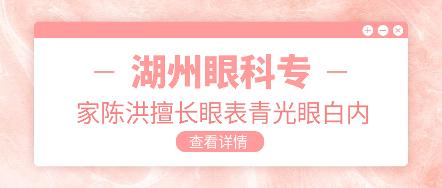 湖州眼科医生陈洪擅长眼表青光眼白内障手术，技术精细受好评