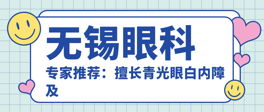 无锡眼科医生推荐：擅长青光眼白内障及近视矫正医生名单