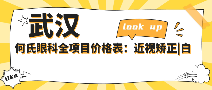武汉何氏眼科全项目价格表：近视矫正|白内障手术|眼科检查费用一览