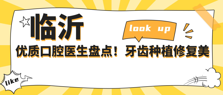 临沂优质口腔医生盘点！牙齿种植修复美容受好评！医生技艺精细！