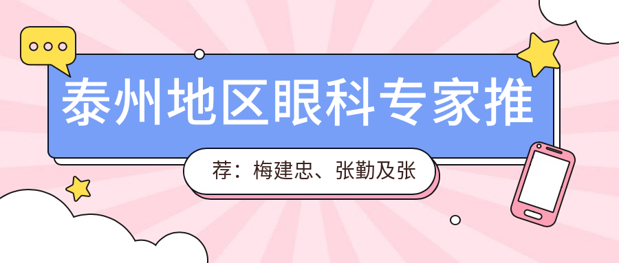 泰州地区眼科医生推荐：梅建忠、张勤及张永存擅长白内障等手术