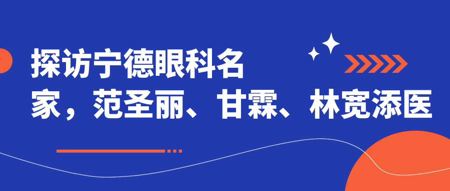 探访宁德眼科名家，范圣丽、甘霖、林宽添医生近视激光及眼科手术备受推崇