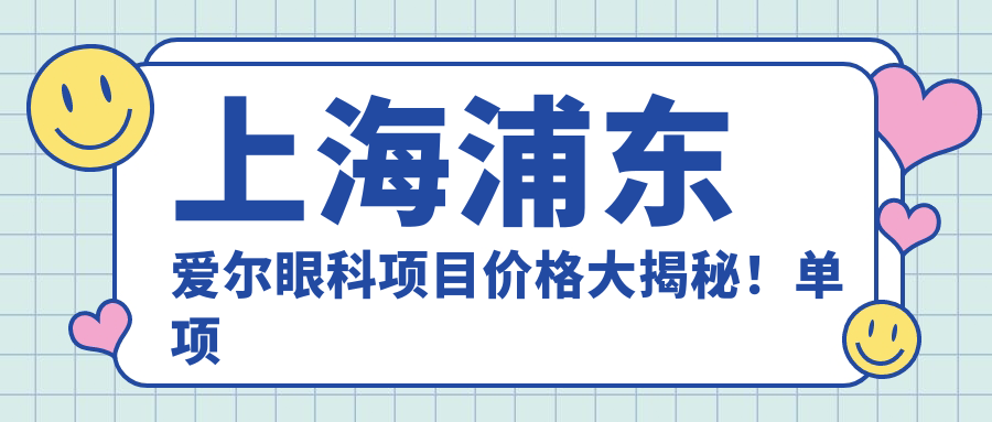 上海浦东爱尔眼科项目价格大揭秘！单项目低至2800起！