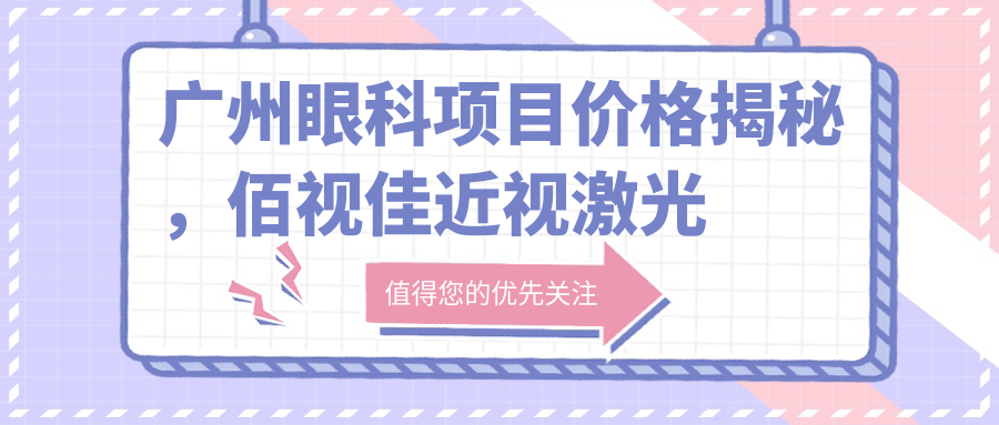 广州眼科项目价格揭秘，佰视佳近视激光与白内障手术费用一览
