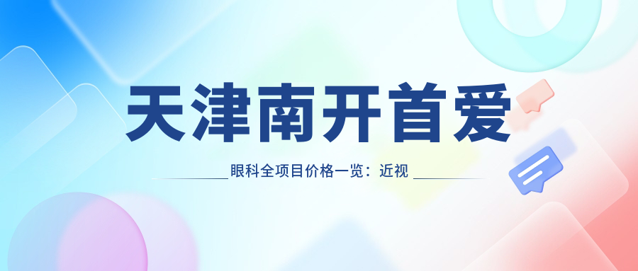 天津南开首爱眼科全项目价格一览：近视远视矫正|晶体植入|眼部整形优惠