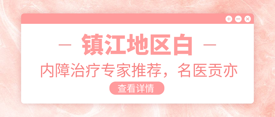 镇江地区白内障治疗医生推荐，名医贡亦清等坐镇解答