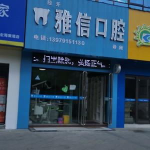 经开雅信口腔