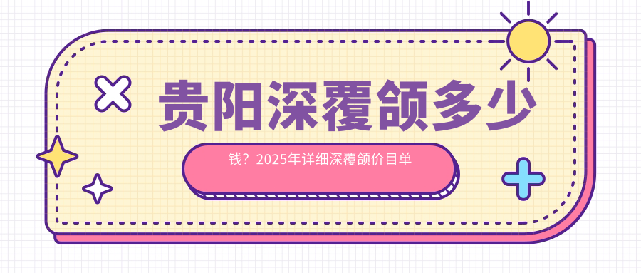 贵阳深覆颌多少钱？2025年详细深覆颌价目单