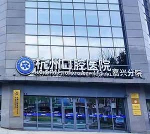 杭州口腔医院(嘉兴分院)