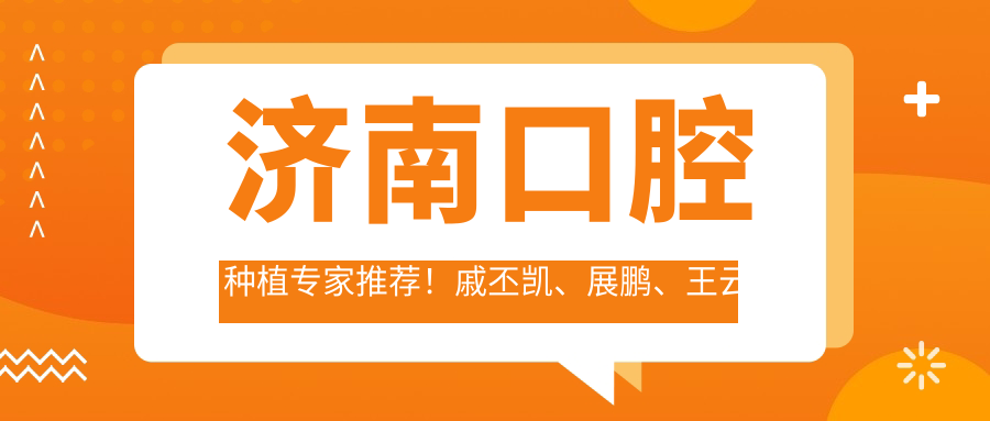 济南口腔种植医生推荐！戚丕凯、展鹏、王云宝技术精细，口碑优良！