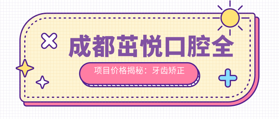 成都茁悦口腔全项目价格揭秘：牙齿矫正美白种植一网打尽