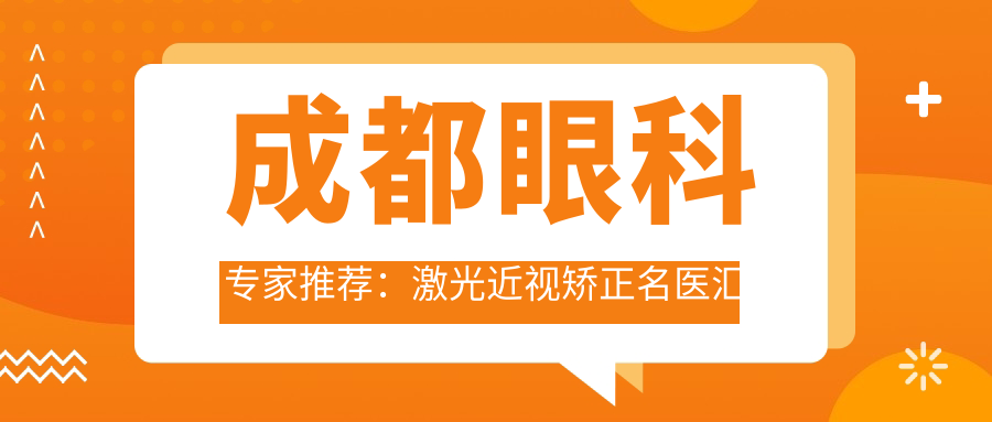 成都眼科医生推荐：激光近视矫正名医汇总，医院、擅长项目一网打尽！