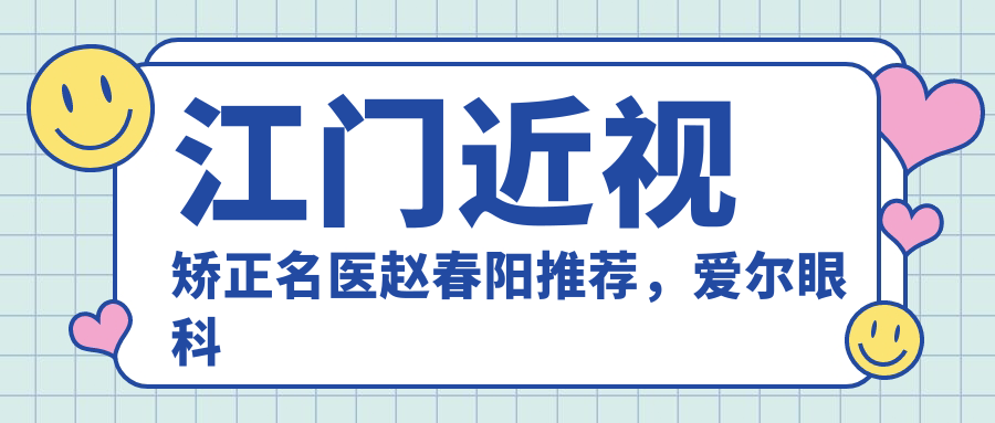 江门近视矫正名医赵春阳推荐，爱尔眼科医生名单参考