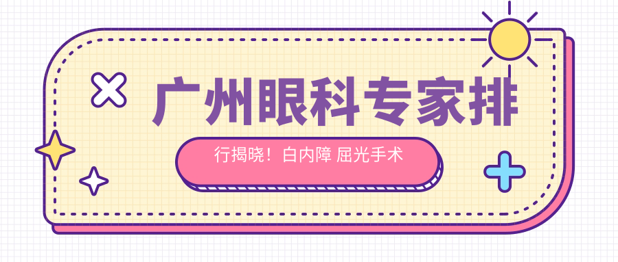 广州眼科医生排行揭晓！白内障 屈光手术高手齐聚，医院地址附上！