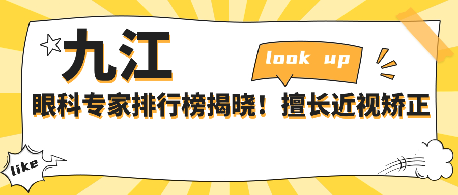 九江眼科医生排行榜揭晓！擅长近视矫正与眼底病治疗，医院地址附上！