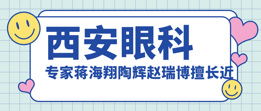 西安眼科医生蒋海翔陶辉赵瑞博擅长近视手术，半飞秒全飞秒ICL植入如何选择？