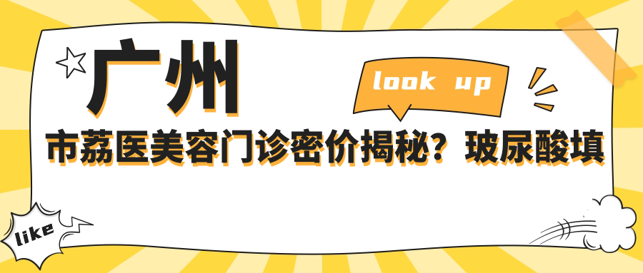广州市荔医美容门诊密价揭秘？玻尿酸填充5K+ 2K+ 激光祛斑3K+