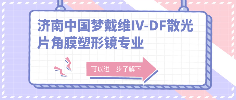 济南国内梦戴维IV-DF散光片角膜塑形镜费用明细2025新版,济南国内梦戴维IV-DF散光片角膜塑形镜/美国欧几里得（Euclid）散光片角膜塑形镜多少钱