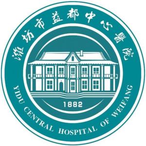 潍坊市益都中心医院