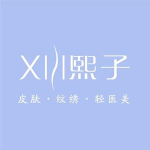 XIZI熙子医疗美容(中冶店)