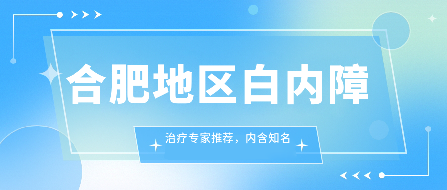 合肥地区白内障治疗医生推荐，内含有名医生信息