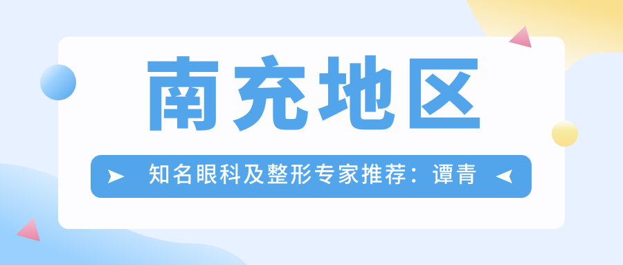 南充地区有名眼科及整形医生推荐：谭青青、杨彩霞、苟磊擅长眼科手术及面部美容
