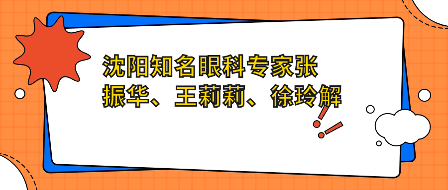 沈阳有名眼科医生张振华、王莉莉、徐玲解析近视手术，还原清晰视界