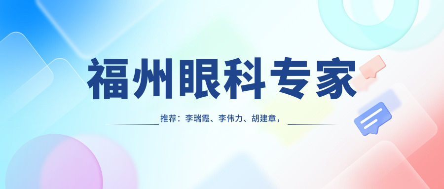 福州眼科医生推荐：李瑞霞、李伟力、胡建章，近视矫治技术精细，口碑优良！