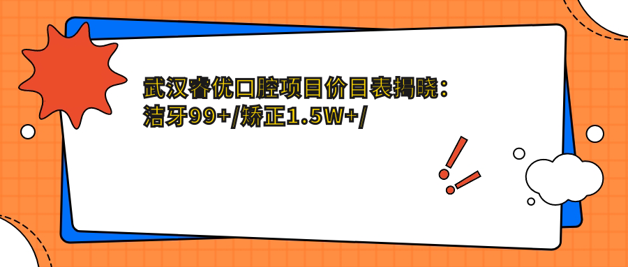 武汉睿优口腔项目价目表揭晓：洁牙99+/矫正1.5W+/种植牙8K+